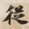 従