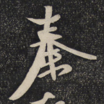 秦