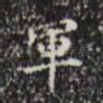军