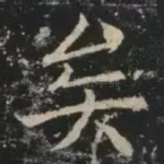 矣