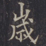 岁