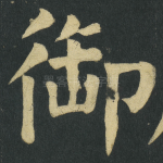 御