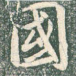 国