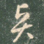 贤