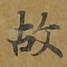 故