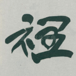 裡