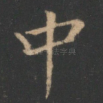 中