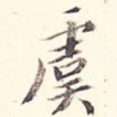 虞