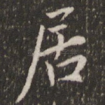 居