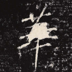 华
