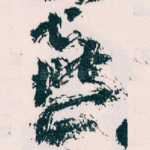 喜