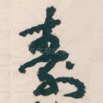 壽