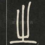 之