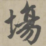 场