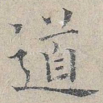 道