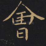 会