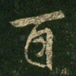 百