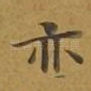 亦
