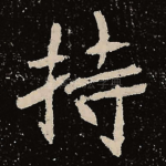 持