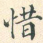 惜
