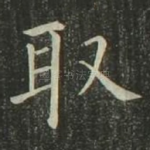 取