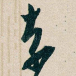 奈