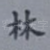 林