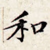 和