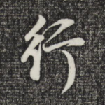 行