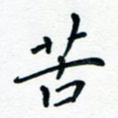 苦