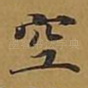 空