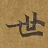 世