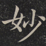 妙