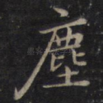 尘