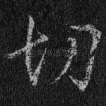 切