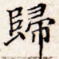 归