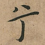 兮
