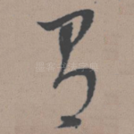有