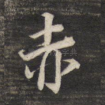赤