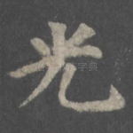 光