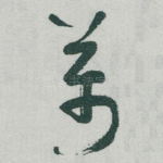 萬