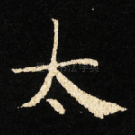 太