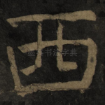 西