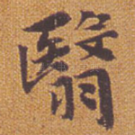 翳