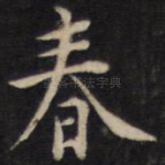 春