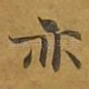亦