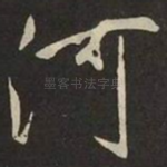 河