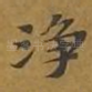 净