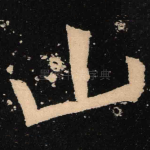 山