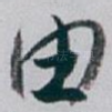 由